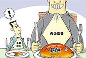 国资委：效益下降央企工资总额必须下降